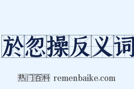 於忽操反义词是什么意思的图片